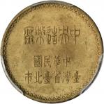 台湾省造中央造币厂黄铜样币 PCGS SP 65