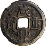 咸丰重宝 宝陝当十。(t) CHINA. Qing Dynasty. Shaanxi. 10 Cash, ND (ca. 1853-54). Xian Mint. Wen Zong (Xian Fen