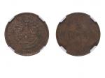 1906年（丙午）户部“鄂”字大清铜币当製钱五文，NGC XF40BN