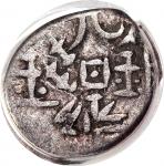 1878年新疆光绪银钱五分，PCGS F15，#38667807