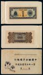 民国时期中国联合准备银行第二版五百圆券样本一册
