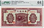 民国二十八年（1939年）冀南银行红色拾圆一枚，PMG 64