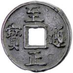 Lot 818 YUAN: Zhi Zheng， 1333-1368， AE 10 cash 4023。28g41， H-19。115， denomination shi in Mongolian 3