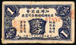 民国廿八年（1939年） 上海 江湾镇商会壹分，八成新，该镇旧属江苏宝山县，今归上海虹口区