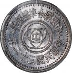 民国三十二年中国联合準备银行一角铝币，NGC MS61，#2767730-063