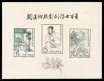 1958, Kuan Han-ching souvenir sheet (C50M) (Yang C50 Iv. Scott 357a), sound with square corners, wit