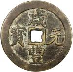 清代咸丰宝武当百小字版 上美品 QING: Xian Feng, 1851-1861, AE 100 cash (51.81g)