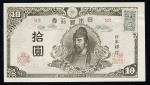 日本 4次10円札 Bank of Japan 10Yen(4th Wake) 昭和20年(1945)   (UNC)未使用品