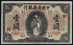 民国九年（1920年）中国通商银行上海壹圆
