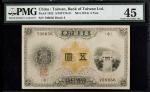 纸币 Banknotes 台湾银行 改造5圆券(5Yuan) 大正3年(1914)  PMG-XF45 (VF~EF)美品~极美品