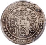 西藏乾隆59年一钱 PCGS XF 40 Tibet, silver sho, 1794,  Qianlong Bao Cang