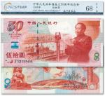 中国人民银行1999年“庆祝中华人民共和国成立50周年”伍拾圆纪念钞