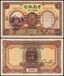 民国二十一年中南银行国币券伍圆一枚