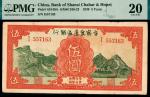 民国二十八年（1939年）晋察冀边区银行伍圆，红色长城图，PMG 20