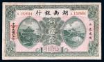 民国六年（1917年）湖南银行铜元伍百枚