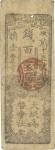 Japan. 1869. Banknote. F/VF. 100文(Bun). 大坂為替会社札 銭百文 明治2年（1869年） JNDA-札9A