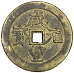 QING: Xian Feng, 1851-1861, AE 100 cash, Wuchang mint, Hubei Province, H-22.865, Cr-13-8, 56mm, cast