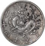 奉天省造光绪24年二角 PCGS XF 98 China, Qing Dynasty, Fengtien Province, [PCGS MS62] silver 20 cents, Jiachen 