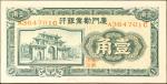 厦门劝业银行一角。(t) CHINA--PROVINCIAL BANKS. The Amoy Industrial Bank. 10 Cents, ND (ca. 1940). P-S1657. Pa