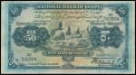 1920年埃及50镑，PCGSBG15，少见