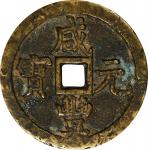清代咸丰宝源当百普版 上美品 CHINA. Qing Dynasty. 100 Cash, ND (1854-55). Board of Revenue Mint, Eastern branch. E