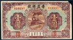 民国二十三年（1934年）普益银号萍乡壹圆