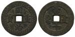 清代同治重宝宝源当十刻花 美品 Coins, China. Emperor Mu Zong (1862–74), 10 cash ND (1862–74)
