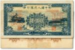 第一版人民币“颐和园”贰佰圆票样，正背2枚同号成对