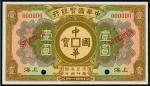 民国十一年（1922年）中华国宝银行上海壹圆样票