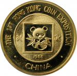 1988年第1届香港钱币展览会纪念金章1盎司 完未流通
