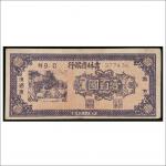 民国三十八年（1949年）吉林省银行地方流通券壹百圆