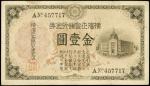 1918年横滨正金银行金一圆。
