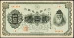 1945年日本银行券贰百圆