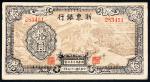 民国三十四年（1945年）浙东银行拾圆原票，八五成新
