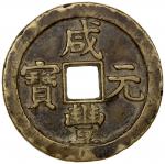China - Qing Dynasty. QING: Xian Feng, 1851-1861, AE 100 cash (36.29g), Board of Revenue mint, Pekin