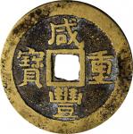 清代咸丰重宝当十。CHINA. Qing Dynasty. 10 Cash, ND (1854-55). Wen Zong (Xian Feng). VERY FINE.