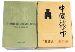 1983年至2009年《中国钱币》杂志第1-105期大全套