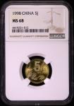 1998年中华人民共和国流通硬币5角普制 NGC MS 68