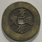 日本 試鋳貨幣 慶應通宝 Trial Cash Keiou Tsuho 慶應年間(ca1865) (EF)極美品