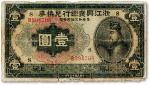 民国十二年（1923年）浙江兴业银行兑换券壹圆