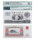 1965年第三套人民币拾圆