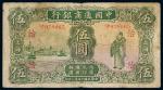 *3041 民国十五年（1926年）中国通商银行上海伍圆 