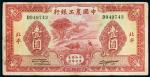 民国二十三年（1934年）中国农工银行北平壹圆