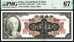 1945年中央银行美钞版金圆券伍圆俞鸿钧、李骏耀签名，亚军分，PMG 67 EPQ