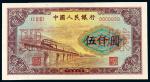 1953年第一版人民币伍仟圆“渭河桥”样票/PMG 63