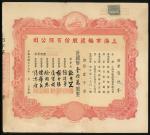 1947年上海市轮渡股份有限公司股票1000股面额100圆, 票号B000949, VG至F品相, 有微污