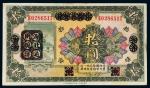民国十二年（1923年）河南省银行改湖北通用现洋拾圆
