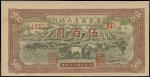 民国三十五年（1946年）晋察冀边区银行伍百圆一枚，全新