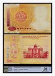 中国印钞造币博物馆参观纪念一枚，PCGS UNC 66OPQ，86021423