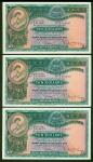 1955年汇丰银行纸币10元3枚一组，AU品相
